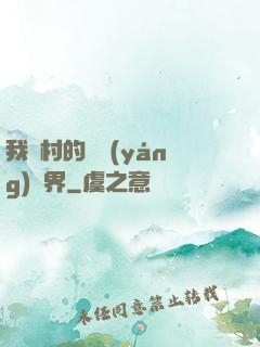 我們村的陰陽(yáng)兩界