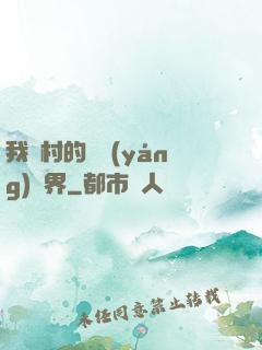 我們村的陰陽(yáng)兩界