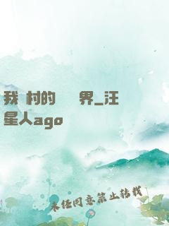 我們村的陰陽兩界