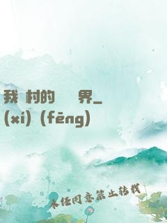 我們村的陰陽兩界