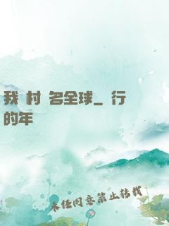 我們村馳名全球