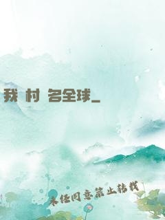 我們村馳名全球
