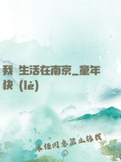 我們生活在南京