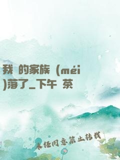 我們的家族沒(méi)落了
