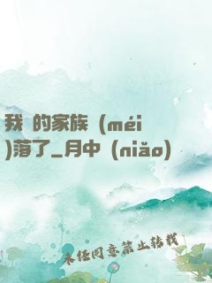 我們的家族沒(méi)落了