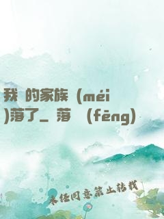 我們的家族沒(méi)落了