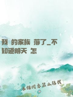 我們的家族沒落了