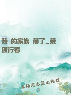 我們的家族沒落了