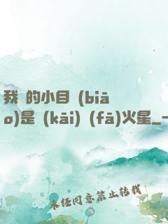 我們的小目標(biāo)是開(kāi)發(fā)火星