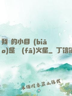 我們的小目標(biāo)是開發(fā)火星
