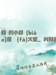 我們的小目標(biāo)是開發(fā)火星
