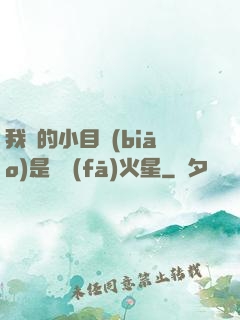 我們的小目標(biāo)是開發(fā)火星
