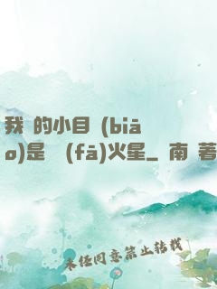 我們的小目標(biāo)是開發(fā)火星