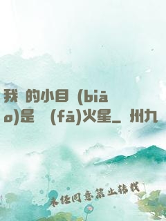我們的小目標(biāo)是開發(fā)火星