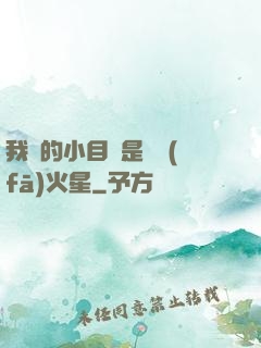我們的小目標是開發(fā)火星