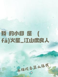 我們的小目標是開發(fā)火星