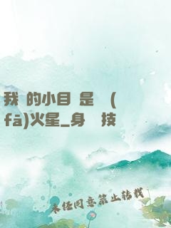 我們的小目標是開發(fā)火星