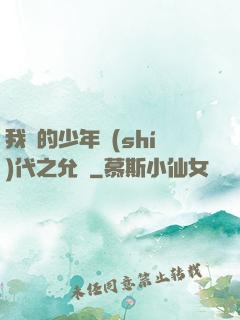 我們的少年時(shí)代之允兒