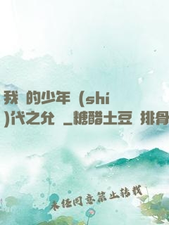 我們的少年時(shí)代之允兒