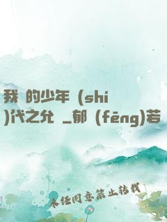 我們的少年時(shí)代之允兒