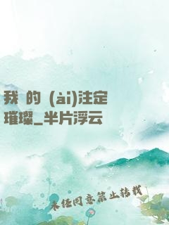 我們的愛(ài)注定璀璨