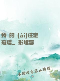 我們的愛(ài)注定璀璨