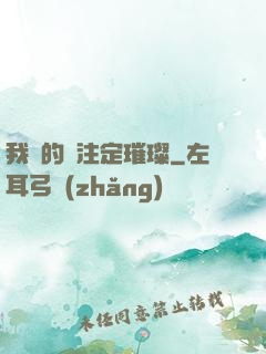 我們的愛注定璀璨