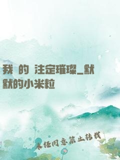 我們的愛注定璀璨