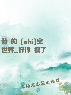 我們的時(shí)空世界