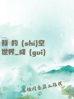 我們的時(shí)空世界