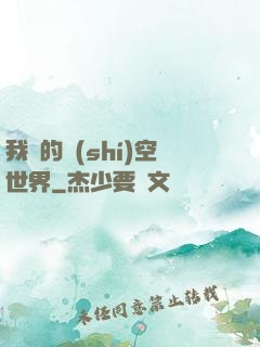 我們的時(shí)空世界