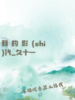 我們的電影時(shí)代