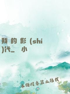 我們的電影時(shí)代