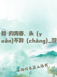 我們的青春，永遠(yuǎn)不散場(chǎng)