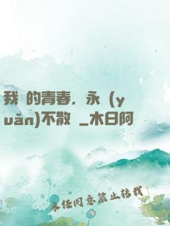 我們的青春，永遠(yuǎn)不散場