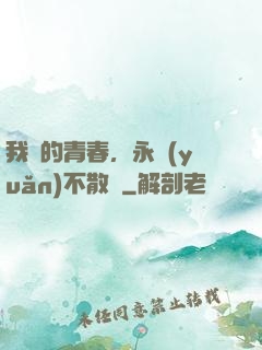 我們的青春，永遠(yuǎn)不散場