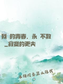 我們的青春，永遠不散場