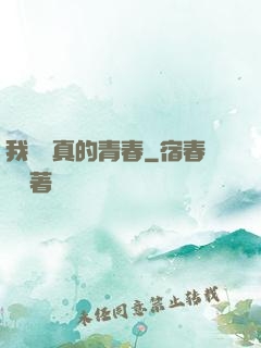 我們純真的青春