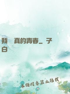 我們純真的青春