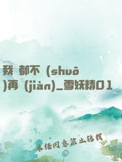 我們都不說(shuō)再見(jiàn)