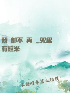 我們都不說再見