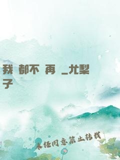 我們都不說再見
