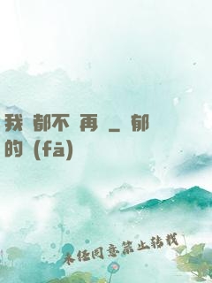 我們都不說再見