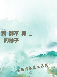 我們都不說再見