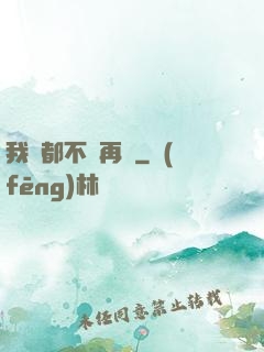 我們都不說再見