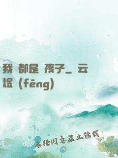 我們都是壞孩子