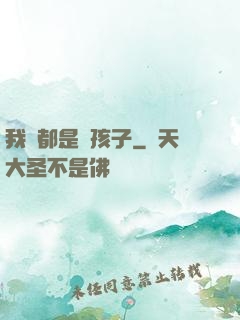我們都是壞孩子