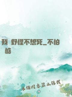 我們野怪不想死