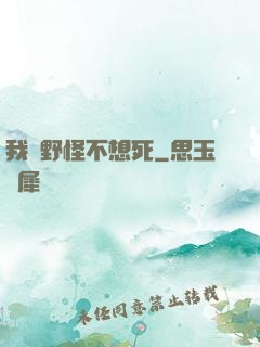 我們野怪不想死