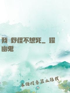 我們野怪不想死
